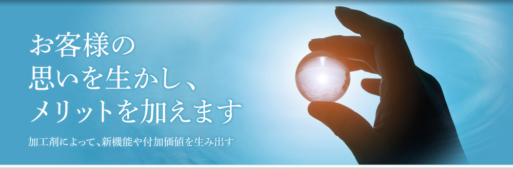 お客様の思いを生かし、メリットを加えます　新機能や付加価値を生み出す