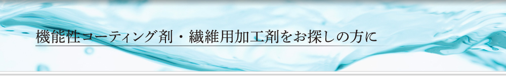 機能性コーティング剤・繊維用加工剤をお探しの方に