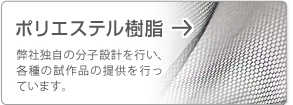 ポリエステル樹脂 弊社独自の分子設計を行い、各種の試作品の提供を行っています。